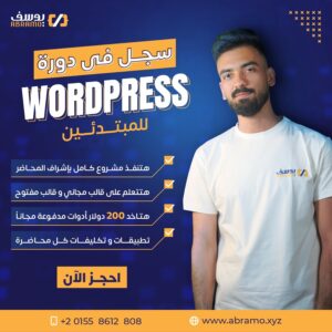 دورة بناء المواقع الإلكترونية بالووردبريس للمبتدئين